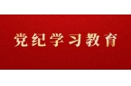 党纪学习教育问答 | 违规吃喝有哪些表现